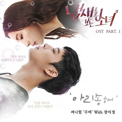 張理正/Melody Day냄새를 보는 소녀 OST Part.1