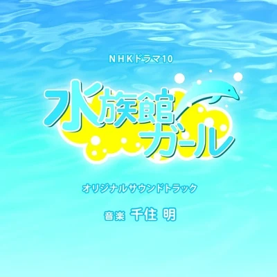 千住明NHKドラマ10「水族館ガール」オリジナルサウンドトラック