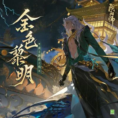 舒涵 (Shellen)/網易陰陽師手游金色黎明 (金色の夜明け)