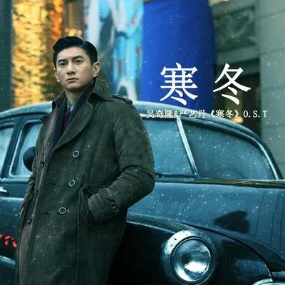 吳奇隆 (Nicky Wu)寒冬