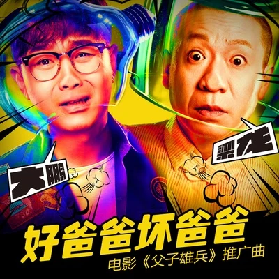 陳坤 (ALOYS)/大鵬/韓庚 (Han Geng)/吳磊/尹正好爸爸壞爸爸