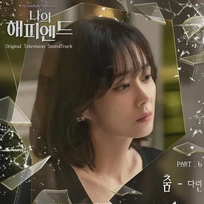 Darin나의 해피엔드 OST Part.6