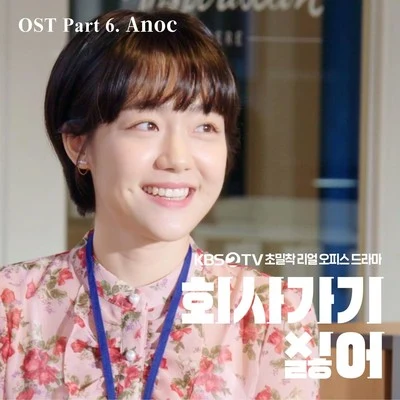 Anoc2019 회사 가기 싫어 OST - Part 6