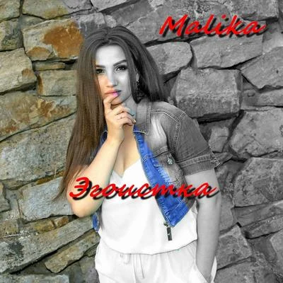 MALIKAЭгоистка