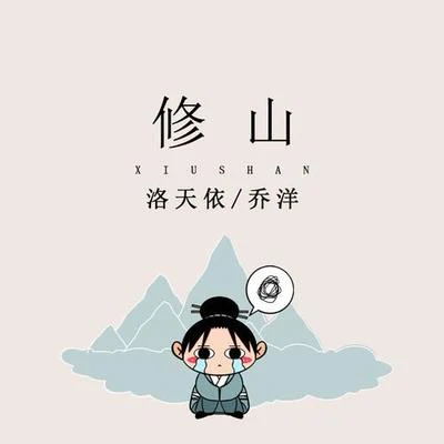 喬洋 (JOE)修山