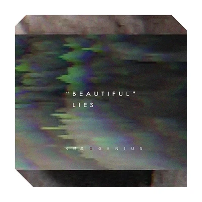 小精靈"Beautiful"Lies