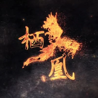 祖婭納惜著小生zokiQuintino & Blasterjaxx棲凰