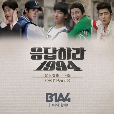 B1A4응답하라 1994 OST Part 3