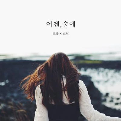 Sohyun막돼먹은 영애씨 시즌 15 OST Part.17