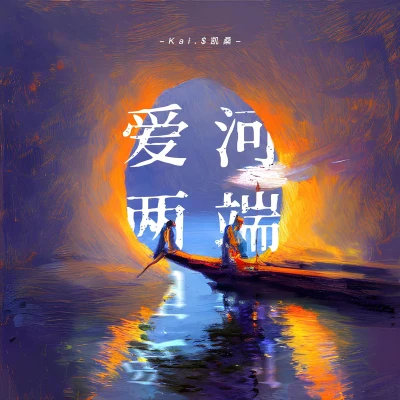 DOTE/Kai.$凱桑愛河兩端