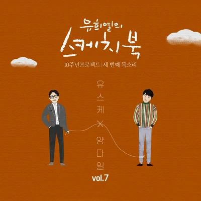 Yang DailKiggen[Vol.7] 유희열의 스케치북 10주년 프로젝트 : 세 번째 목소리 유스케 X 양다일