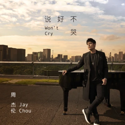 嘻游记/周杰伦 (Jay Chou)说好不哭