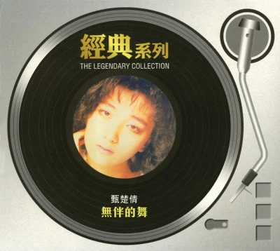 鄭梓浩/劉彩玉/鄒靜/甄楚倩/劉玉翠/王菲 (Faye Wong)/柏安妮/王翠玲/胡越山/黃怡經典系列 - 無伴的舞