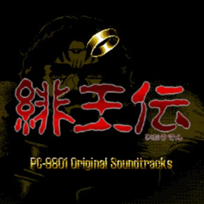 桜庭統/椎名豪緋王伝 PC‐9801 Original Soundtracks