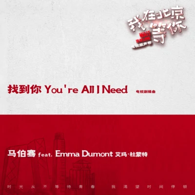 馬伯騫找到你You’re All I Need