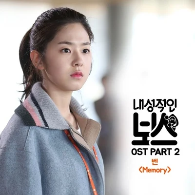 BEN내성적인 보스 OST Part.2