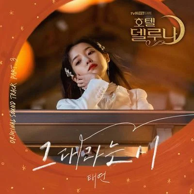 太妍호텔 델루나 OST Part 3