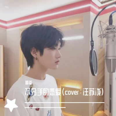 曾溢不分手的戀愛（cover：汪蘇瀧）