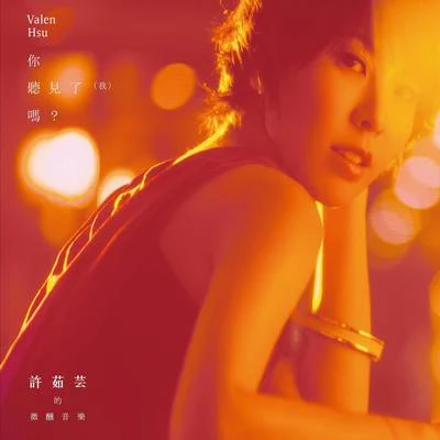 許茹芸 (Valen Hsu)你聽見了(我)嗎