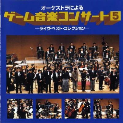 多和田吏GAME MUSIC CONCERT 5 by Symphony Orchestra -Live Best Collection-