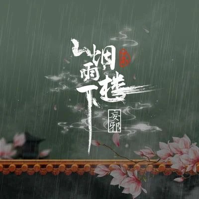 伊格賽聽/李佩琪煙雨樓下