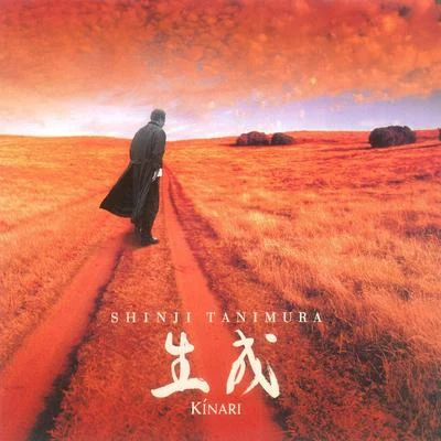 加山雄三/谷村新司生成 KINARI