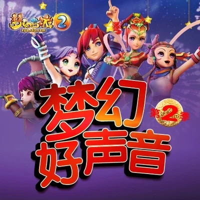 汪東城 (Jiro Wang)/網易遊戲夢幻西遊2 夢幻好聲音