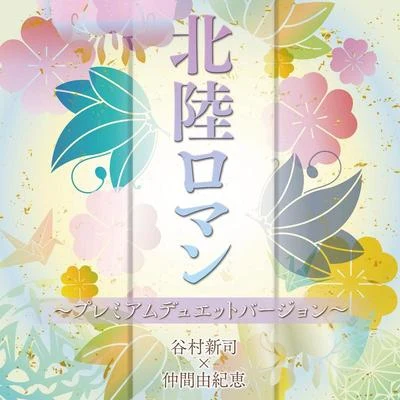 谷村新司北陸ロマン~プレミアムデュエットバージョン~