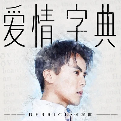 何維健 (Derrick Hoh)愛情字典