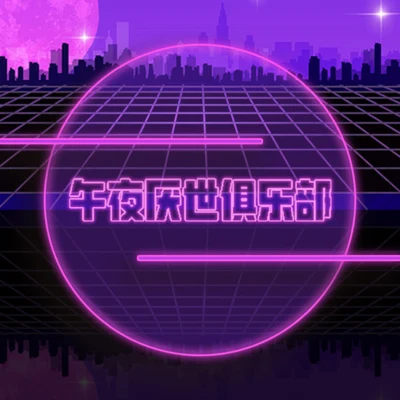 曾昭昭/AY沒玩夠午夜厭世俱樂部