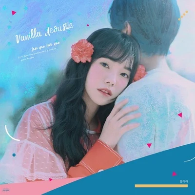 Vanilla Acoustic좋아해