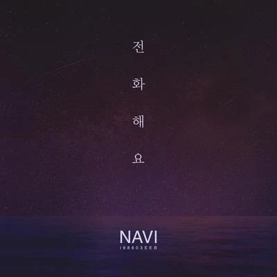 NAVI전화해요