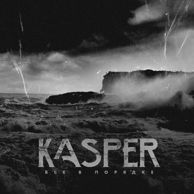 Kasper/DynoВсё в порядке