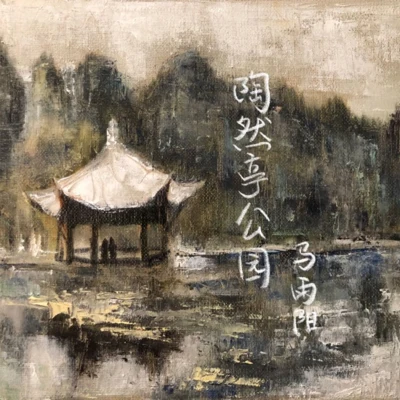 馬雨陽/謠君/阮豆/阿蝦/代鑫/玥霖Gabrielle陶然亭公園