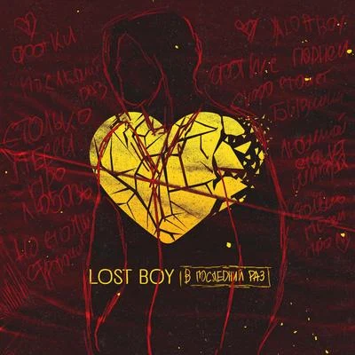 Lost BoyBeauDamianВ последний раз