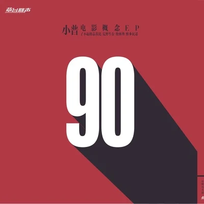 阿力普90电影概念EP