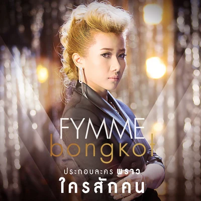 Fymme Bongkotใครสักคน (เพลงประกอบละคร พราว)