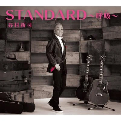 谷村新司STANDARD~呼吸~