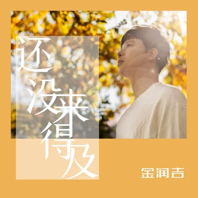 喻言/金潤吉/李琦 (Lee Chi)/莫非定律MoreFeel還沒來得及