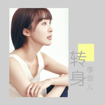 李菲兒轉身