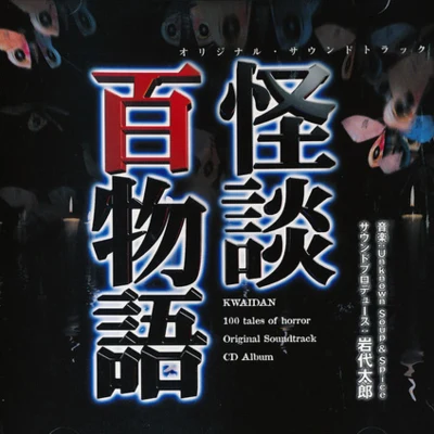 岩代太郎/東京フィルハーモニー交響楽団怪談百物語 オリジナルサウンドトラック