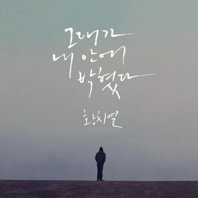 黃致列 (Hwang Chi Yeul)/Ali/樸基英/玫瑰旅館/Gummy/宋洪燮그대가 내 안에 박혔다