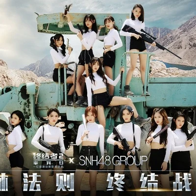 SNH48/許楊玉琢/GNZ48黃楚茵/劉潔/SNH48溫晶婕/SNH48沈小愛/SNH48王秋茹/SNH48金瑩玥/GNZ48葉舒淇/SNH48卞楚嫻森林法則