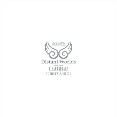 植松伸夫/Muzik/Another Infinity/ヒゲドライバー/Quintino & Blasterjaxx/浜渦正志/田中秀和/SEXY-SYNTHESIZERDistant Worlds: music from FINAL FANTASY JIRITSU而立