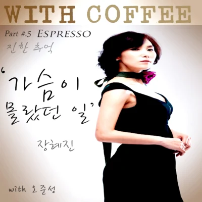 張慧珍With Coffee Project Part.5 가슴이 몰랐던 일