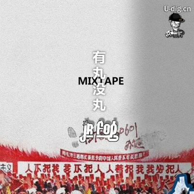 JR Fog有丸没丸 Mixtape