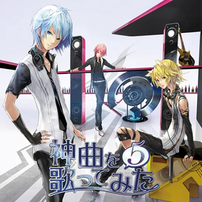 EXIT TUNES/VOCALOIDEXIT TUNES PRESENTS 神曲を歌ってみた 5