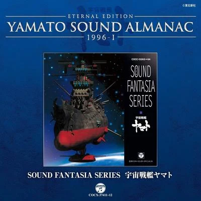 羽田健太郎/宫川泰Sound Fantasia 宇宙戦艦ヤマト~YAMATO SOUND ALMANAC 1996-I