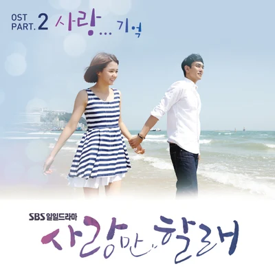 金容鎮사랑만 할래 OST Part.2