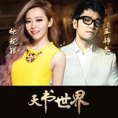 張靚穎 (Jane Zhang)/王錚亮 (Reno Wang)天書世界